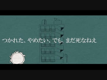 つかれた、やめたい、でも、まだ死なねえ／IA
