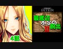 【Skyrim】最底辺からの脱出Ⅱ（第4話） 【ゆっくり劇場/竜と幼女はZ指定で】