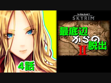 【Skyrim】最底辺からの脱出Ⅱ（第4話） 【ゆっくり劇場/竜と幼女はZ指定で】