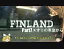【ゆっくり】北欧フィンランド一人旅　part7　スオミの車窓から