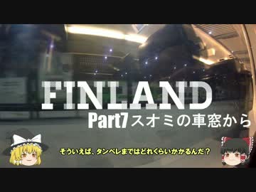 【ゆっくり】北欧フィンランド一人旅　part7　スオミの車窓から
