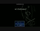 『withdrawal』を三人でやった結果・・・【実況】