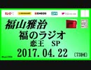 福山雅治   福のラジオ　2017.04.22 〔73回〕恋王 SP