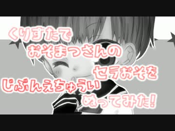 【自分絵松】くりすたでおそ松さんのセラおそぬってみた【ごみくず】
