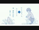 【流れるままに】ひとりぼっちのひとりごと ver.流空(るあ)【歌ってみた】