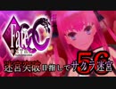 【Fate/EXTRA CCC実況】 迷宮突破目指してサクラ迷宮 【５６戦目】