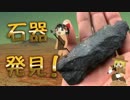 ＜石器発見！＞古代のロマン、足りてる？