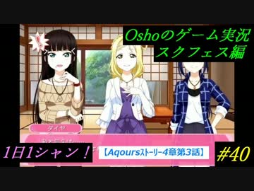Aqoursｽﾄｰﾘｰ4章3話【スクフェス実況】1日1シャン　#40