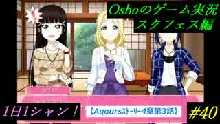 Aqoursｽﾄｰﾘｰ4章3話【スクフェス実況】1日1シャン　#40