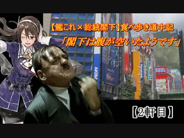 【艦これ】閣下は腹が空いたようです_2軒目【少しだけ総統閣下】