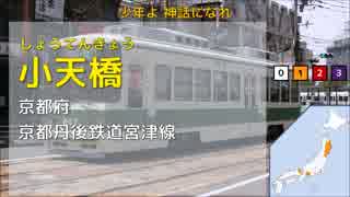 【全県3周】駅名で「残酷な天使のテーゼ」【Full】