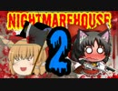 最恐のMOD「NightmareHouse2」バカとサイコは帰りたいpart10【ゆっくり実況】