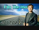 【青山繁晴】 On the Road 20170422