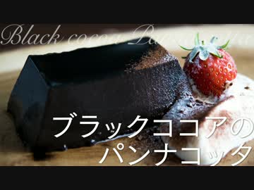 ブラックココアのパンナコッタ【お菓子作り】