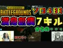 【PUBG】ソロ4BRの理不尽さをご覧くだされ。【YG】
