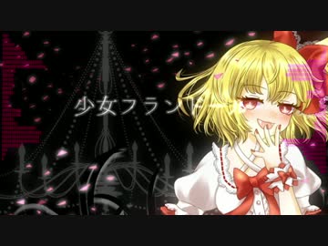 【東方アレンジ】少女フランドール【例大祭14】