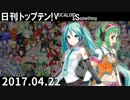 日刊トップテン！VOCALOID＆something【日刊ぼかさん2017.04.22】