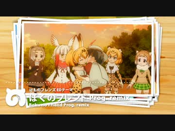 【けものフレンズ ED】ぼくのフレンド Progressive House Remix【アレンジ】
