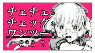 チェチェ・チェック・ワンツー！歌ってみた【Kariko】