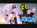 【BF1実況 19日目】突撃援護兵【ばとゆか】