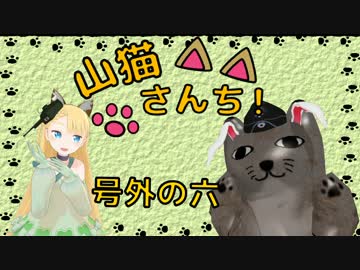 【WoT】山猫さんち！　号外の六【ゆっくり実況】