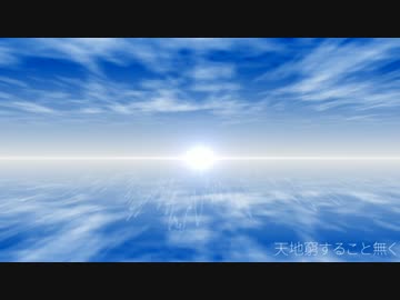 【オリジナル曲】天地窮すること無く