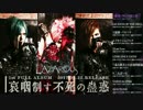 LAZAROUS-ラザロ- 2017/03/22Release『哀咽制す不死の蠱惑』視聴