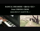 クロノクロス「RADICAL DREAMERS」をピアノで弾いてみた＆歌ってみました。