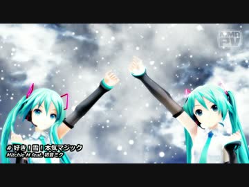 【MMD】ミクさんに｢好き！雪！本気マジック｣を踊ってもらった【qHD】