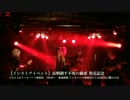 LAZAROUS-ラザロ-『フラッシュバック』LIVE PV(full Ver.)