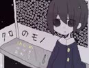 しずかに【クロのモノ】実況してみた！