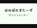 ポケモンセンターBGM弾いてみた【ほのぼのぎたーず】