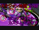 【スプラトゥーン】ロングブラスターカスタムでガチマ#4【S+99】