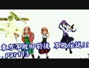 [MUGEN]東方不敗9P前後シングルランセレ 不敗伝説!! part13