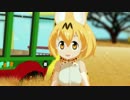【MMDけもフレ】うごくサーバルちゃんで極楽浄土