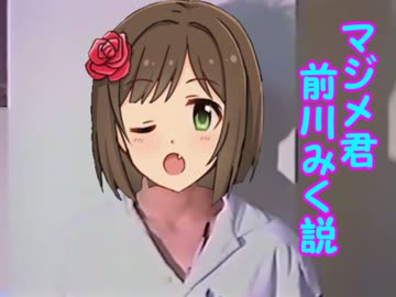 マジメ君前川みく説.jpeg