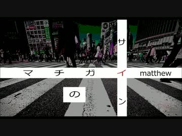 【オリジナル】マチガイのサイン