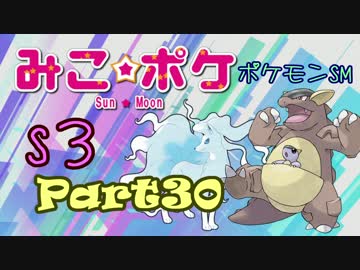 【ポケモンSM】巫女服九尾の往く！ポケモンレーティングの世界*S3*㉚
