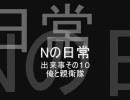 【MUGEN】Nの日常その１０