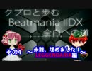 【クプロと歩むIIDX全白への道 第4回】未難、埋めました！ LEGGENDARIA編