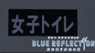 BLUE REFLECTION Part.12