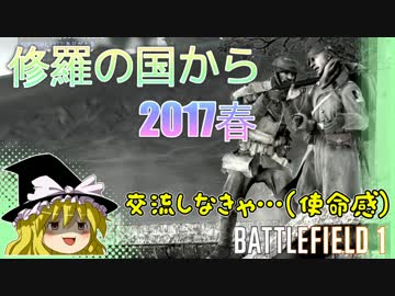 【PC版BF1】突っ込みグセが治らない饅頭のBF1交流戦【修羅の国から_2017春】