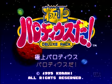 【実況】いい大人達が極上パロディウスを本気で遊んでみた。part1