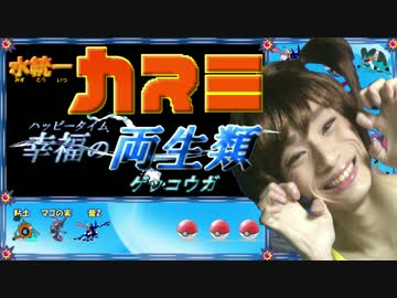 【ポケモンSM】カスミの水統一レート⑤【ハッピータイム・ゲッコウガ】