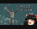 サイコパス of the デッドライジング4 【ゆっくり実況】＃８