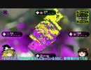 【ゆっくり実況】遅いってツッコミはなしでSplatoon２（試射会篇）