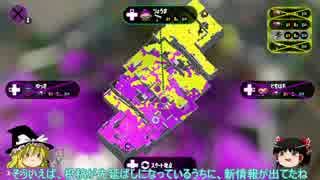 【ゆっくり実況】遅いってツッコミはなしでSplatoon２（試射会篇）
