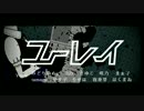 【衝動的に】ユーレイ【合唱】