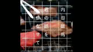 【文化放送版】内田雄馬 君の話を焼かせて2017年4月23日#017