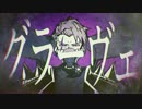 【初投稿】 グラーヴェ 歌ってみた 【びーべ】